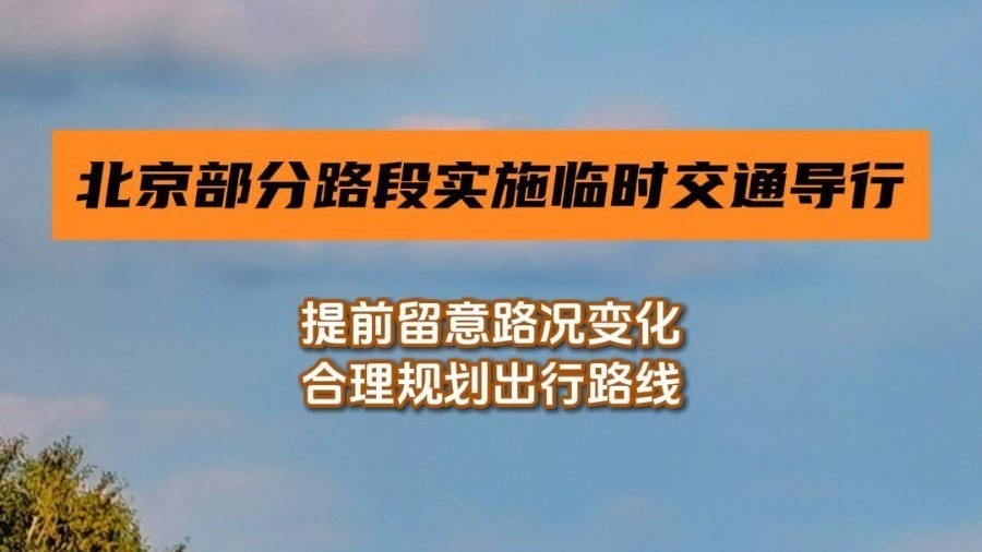 国道111怀柔段和京港澳高速房山段近期实施临时交通导行