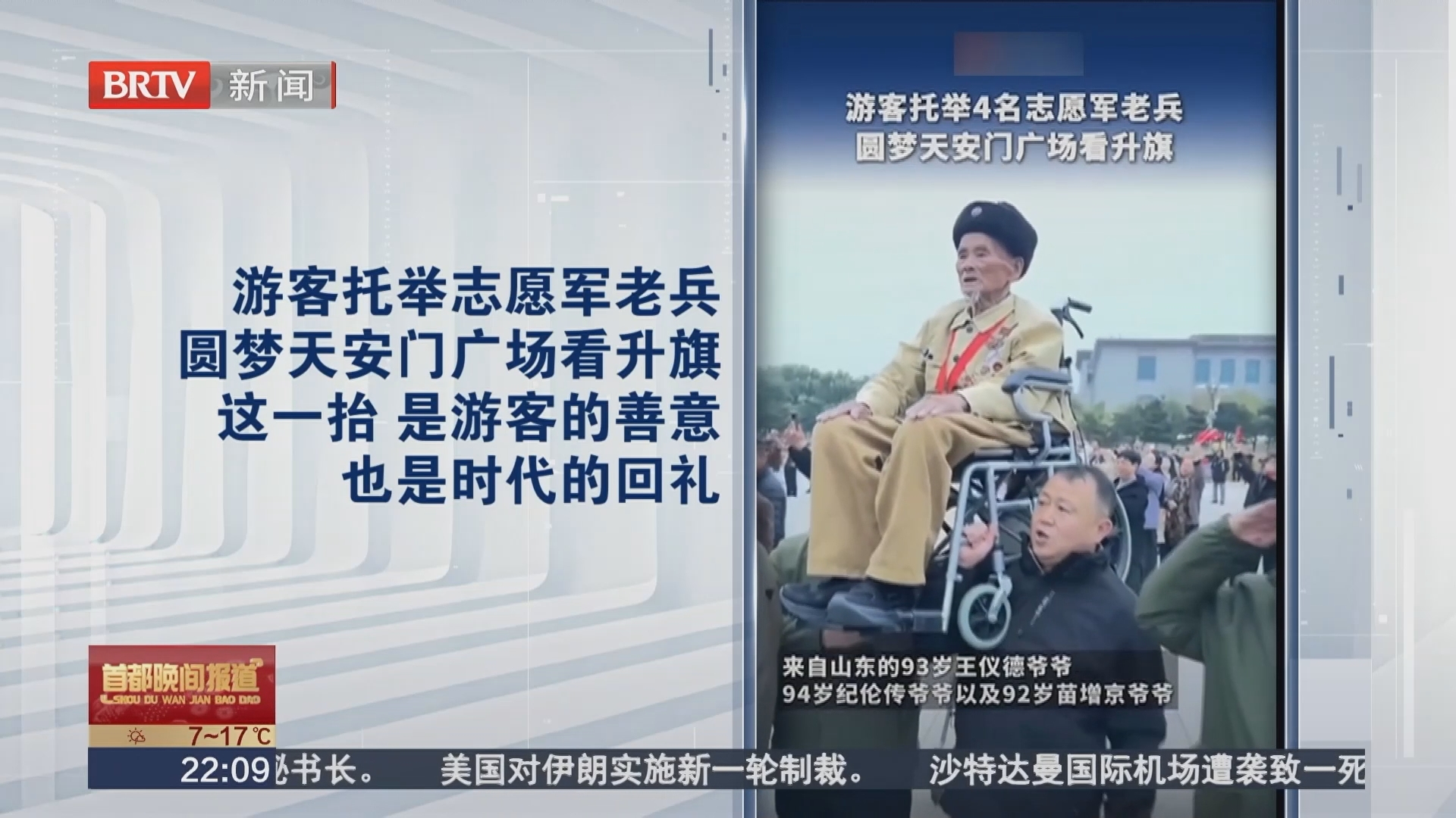 游客托举志愿军老兵 圆梦天安门广场看升旗