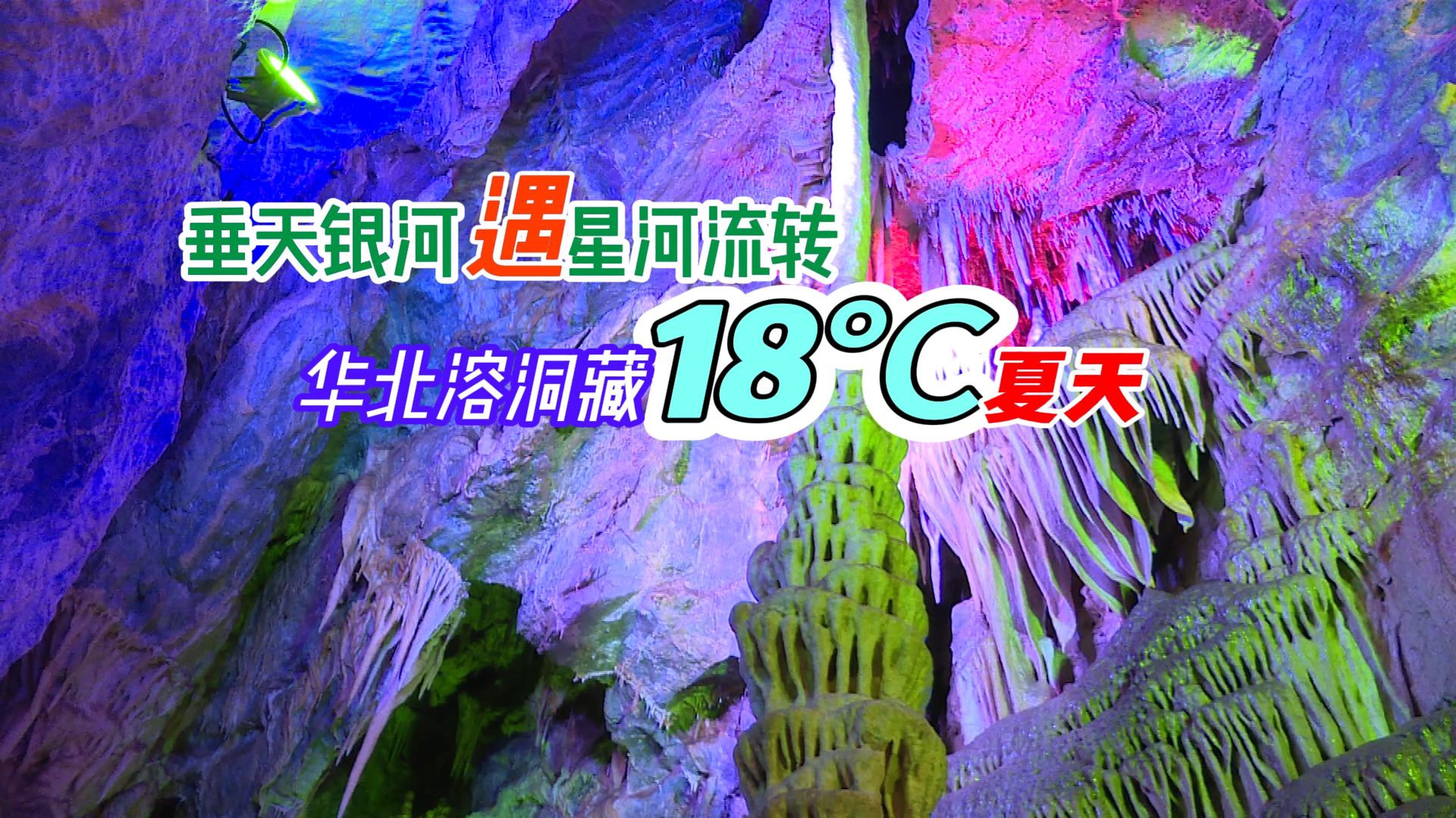 仙栖洞奇观：垂天银河遇星河流转，华北溶洞藏18℃夏天