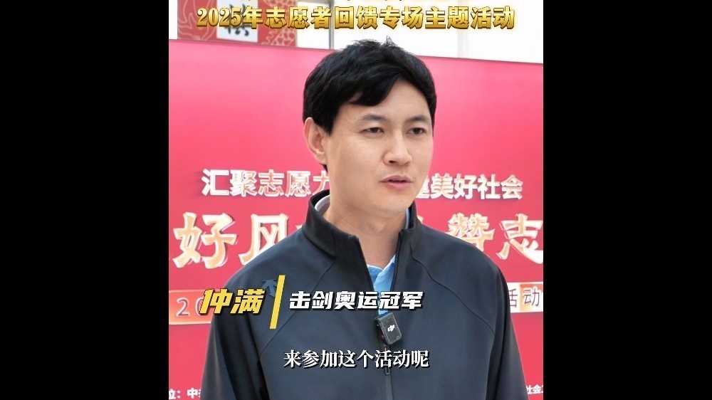 击剑奥运冠军 仲满:志愿服务是“无声的体育精神”顺义因他们而温暖 击剑奥运冠军 仲满:志愿服务是“无声的体育精神”顺义因他们而温暖