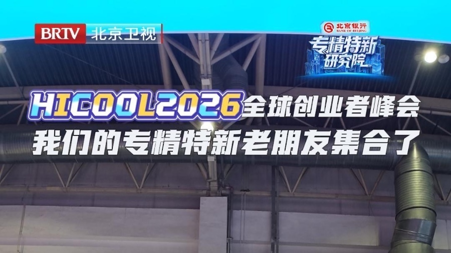 HICOOL2026全球创业者峰会，我们的专精特新老朋友集合了