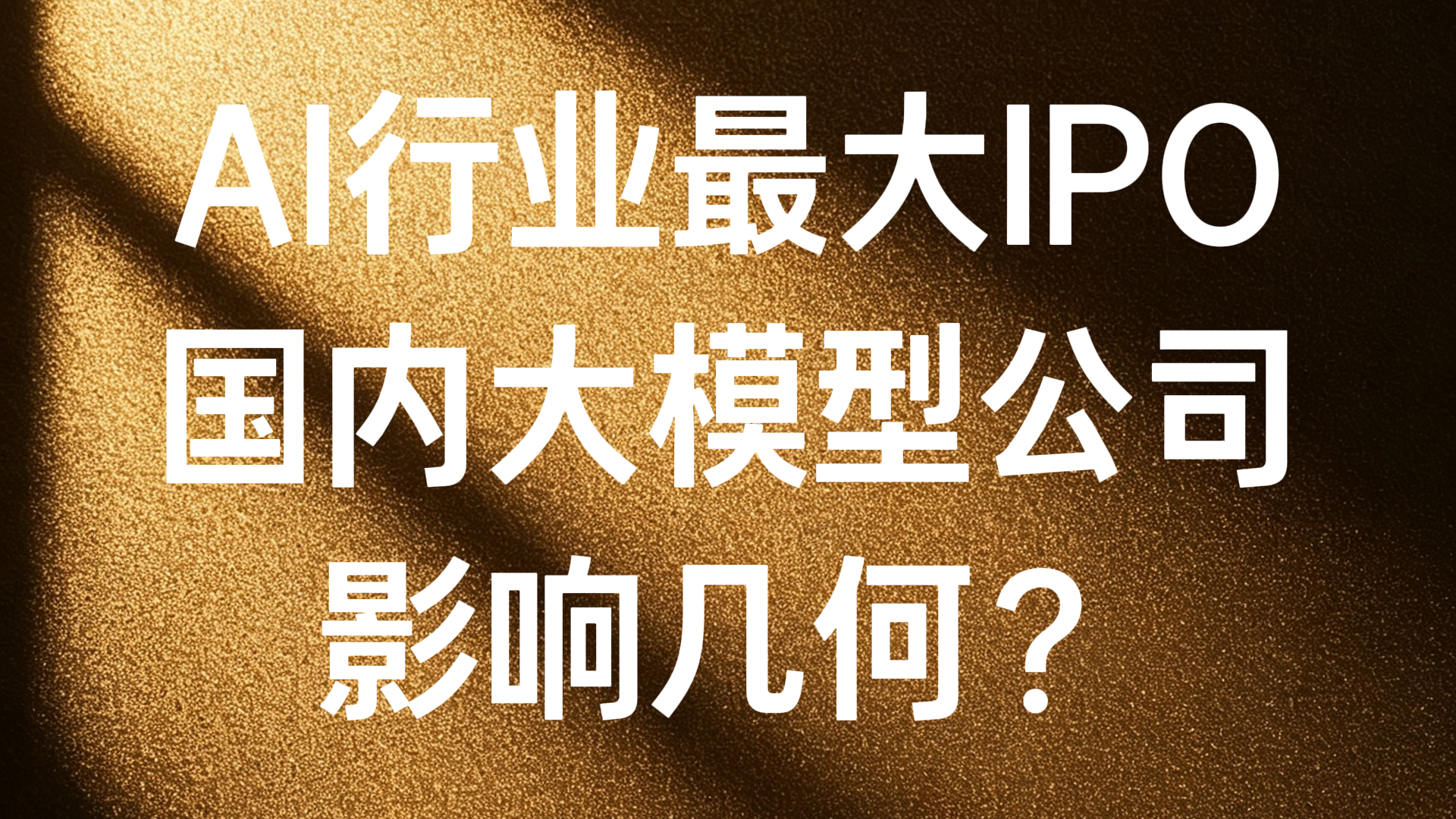 AI行业最大IPO 国内大模型公司影响几何? AI行业最大IPO 国内大模型公司影响几何?