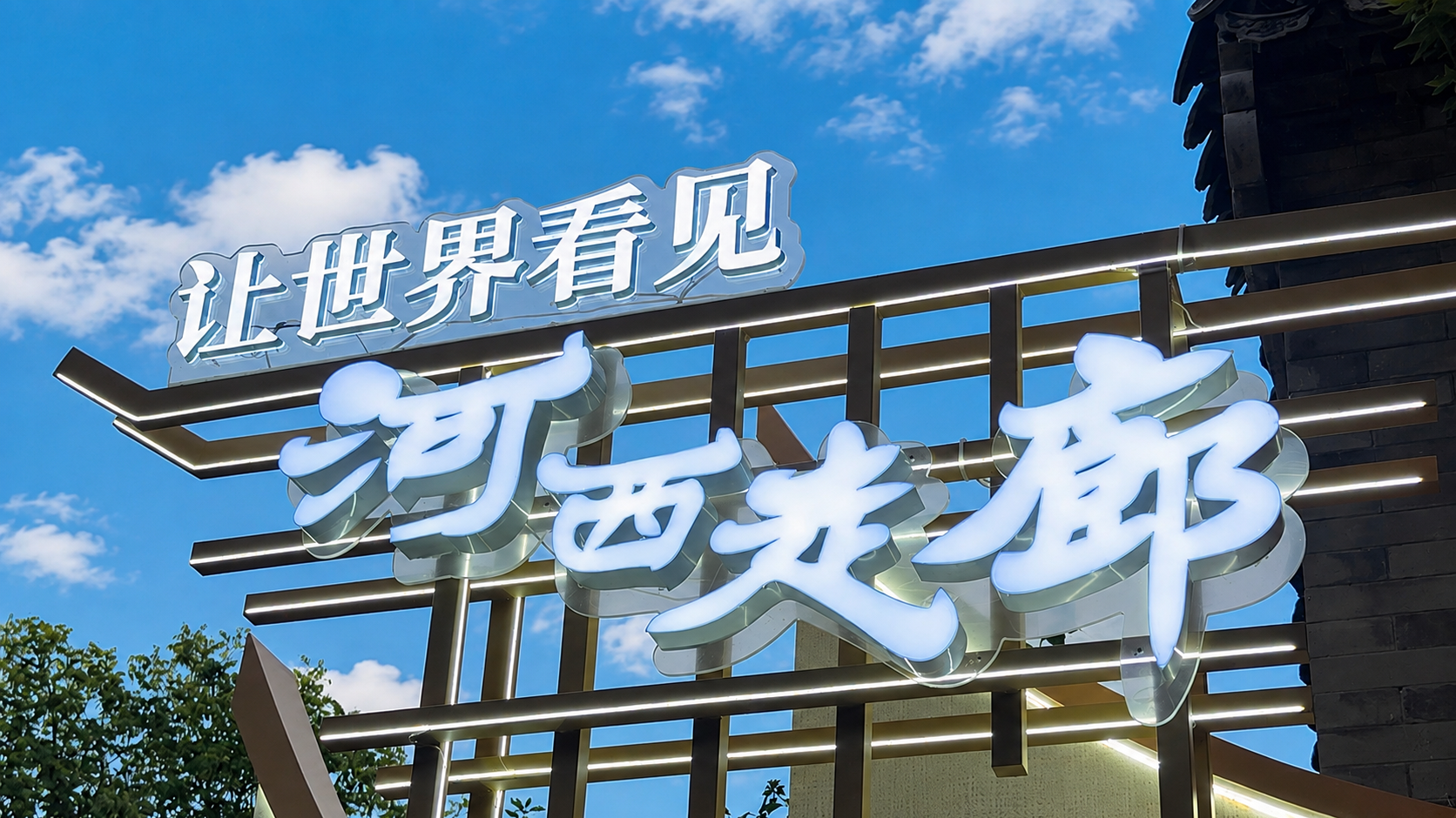 一站“穿越”河西走廊，让世界感受千年丝路新活力