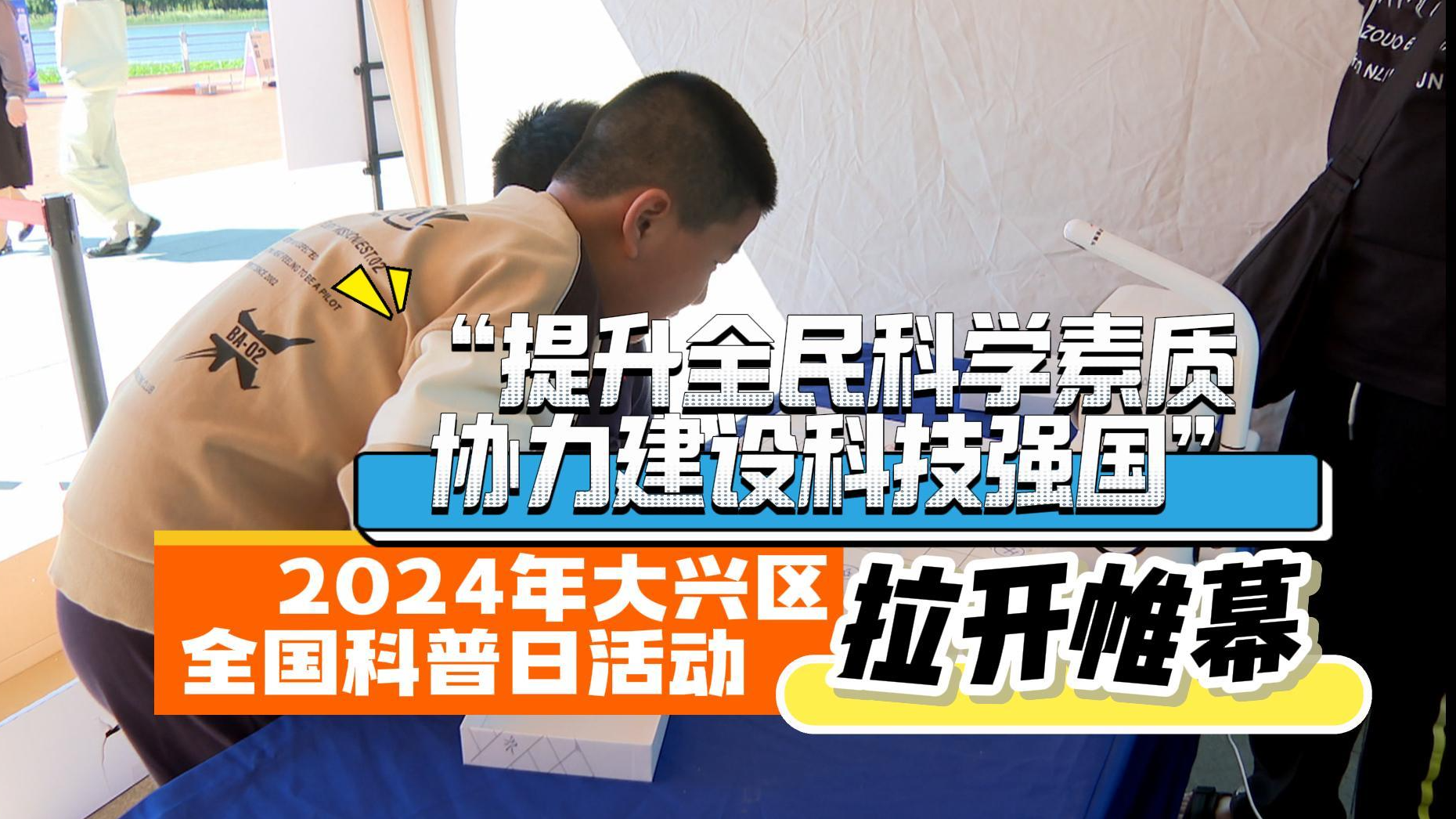 2024年大兴区全国科普日活动在念坛公园举办