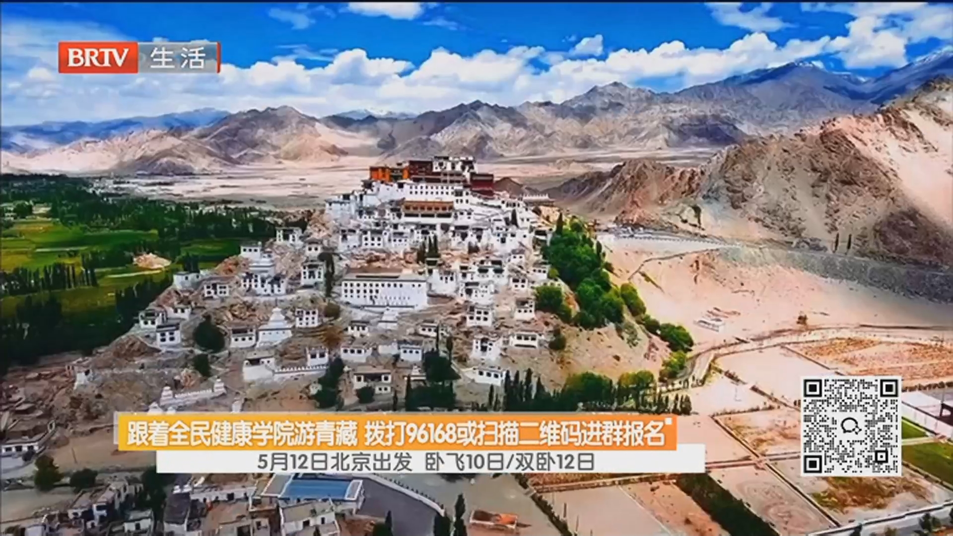 跟着全民健康学院游青藏 拨打96168或扫描二维码进群报名 5月12日北京出发 卧飞10日/双卧12日 跟着全民健康学院游青藏 拨打96168或扫描二维码进群报名 5月12日北京出发 卧飞10日/双卧12日