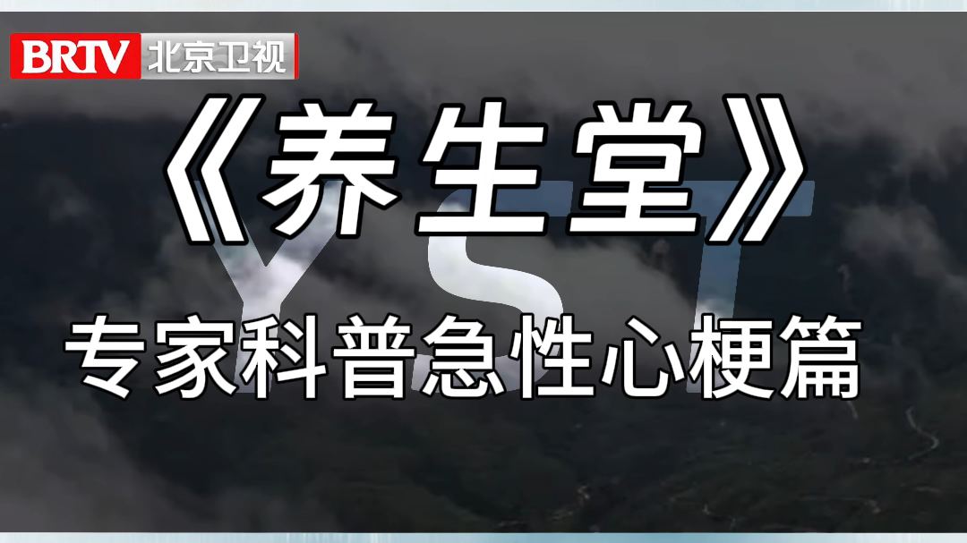 《养生堂》专家科普急性心梗篇
