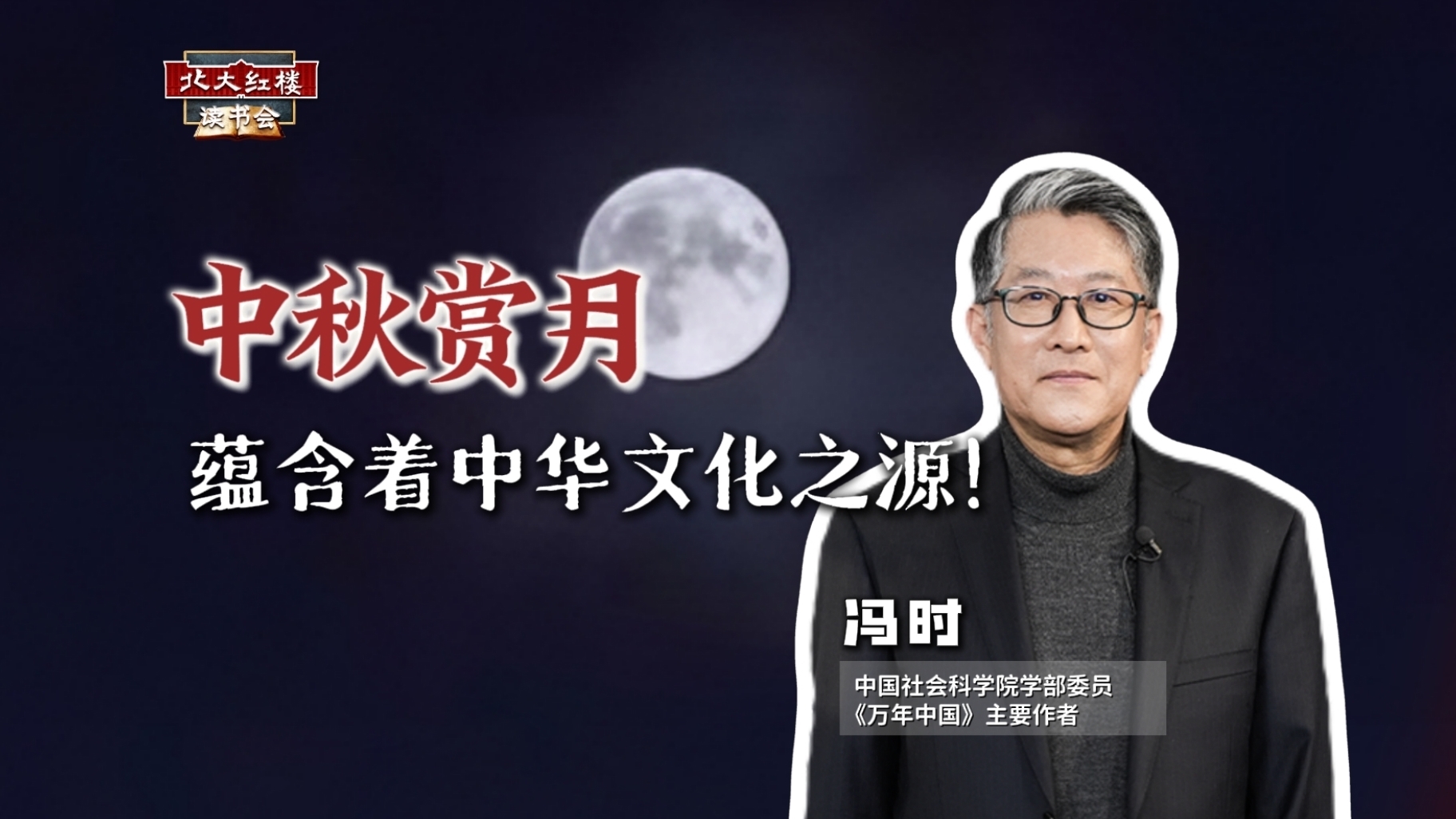 中秋赏月，蕴含着中华文化之源！