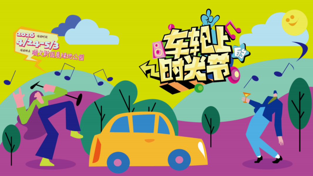 逛车展时必冲顺义!这波吃喝玩乐购福利即将上线→ 逛车展时必冲顺义!这波吃喝玩乐购福利即将上线→