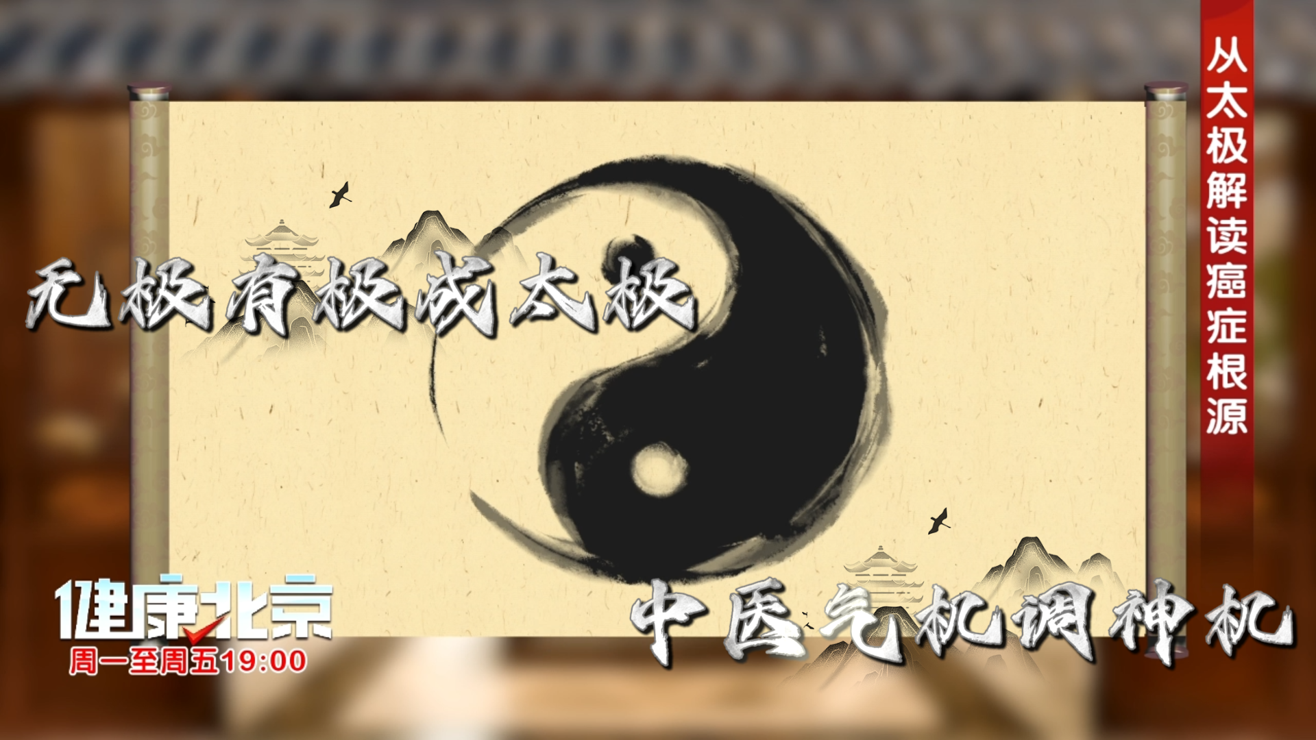 无极有极成太极,中医气机调神机_北京时间