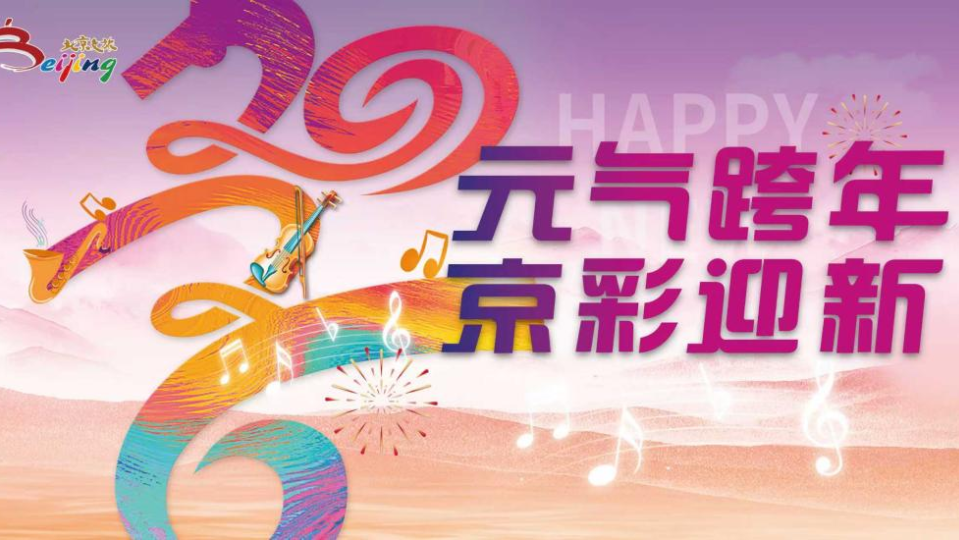 跨年地图上线!北京文旅邀您一起跨年迎新、畅游北京! 跨年地图上线!北京文旅邀您一起跨年迎新、畅游北京!