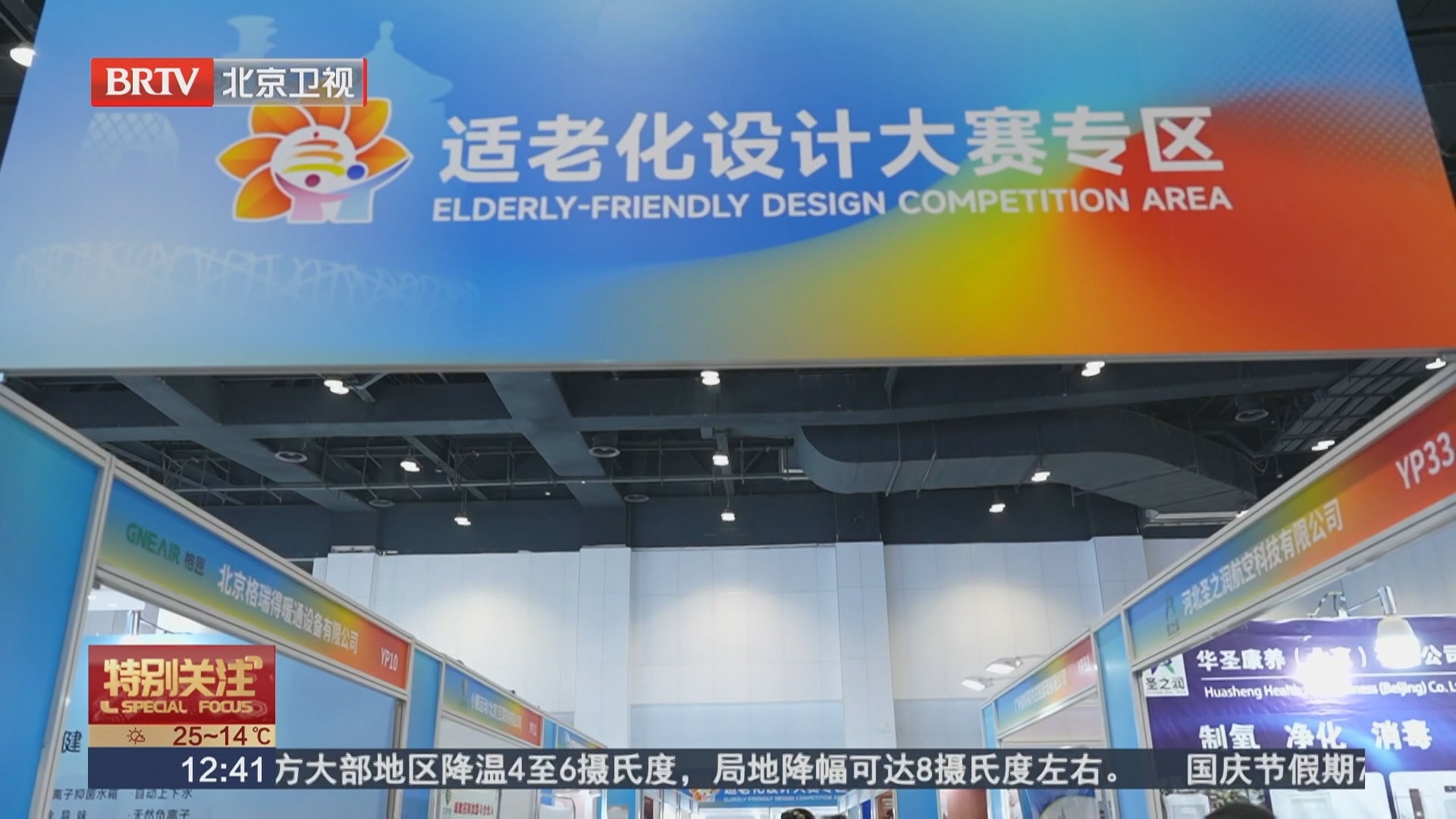 激发银发消费新活力 400余家企业齐聚北京老博会