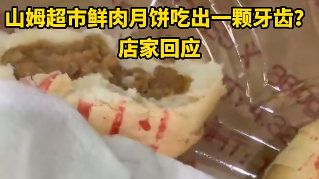 山姆被曝盒装牛奶外附着虫卵,鲜肉月饼吃出牙齿!官方回应 山姆被曝盒装牛奶外附着虫卵,鲜肉月饼吃出牙齿!官方回应