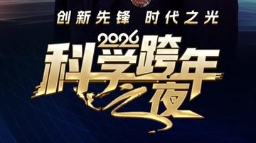 2026科学跨年之夜 从双奥工程到城市建造 见证中国建造硬核实力 2026科学跨年之夜 从双奥工程到城市建造 见证中国建造硬核实力