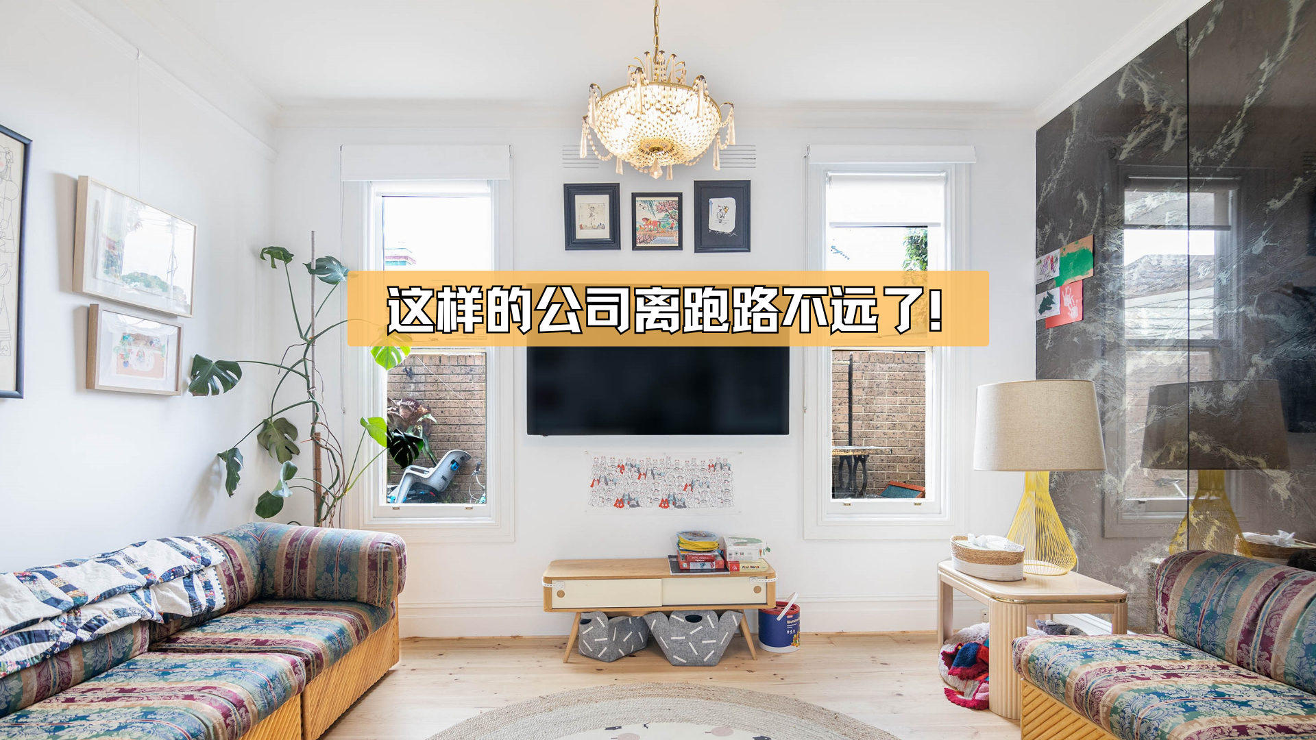 这样的公司离跑路不远了! 这样的公司离跑路不远了!