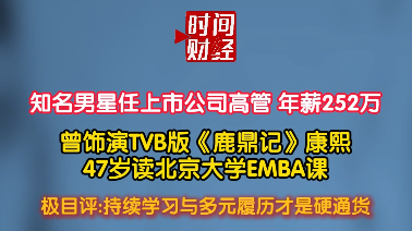 知名男星任上市公司高管：年薪252万，曾饰演《鹿鼎记》康熙