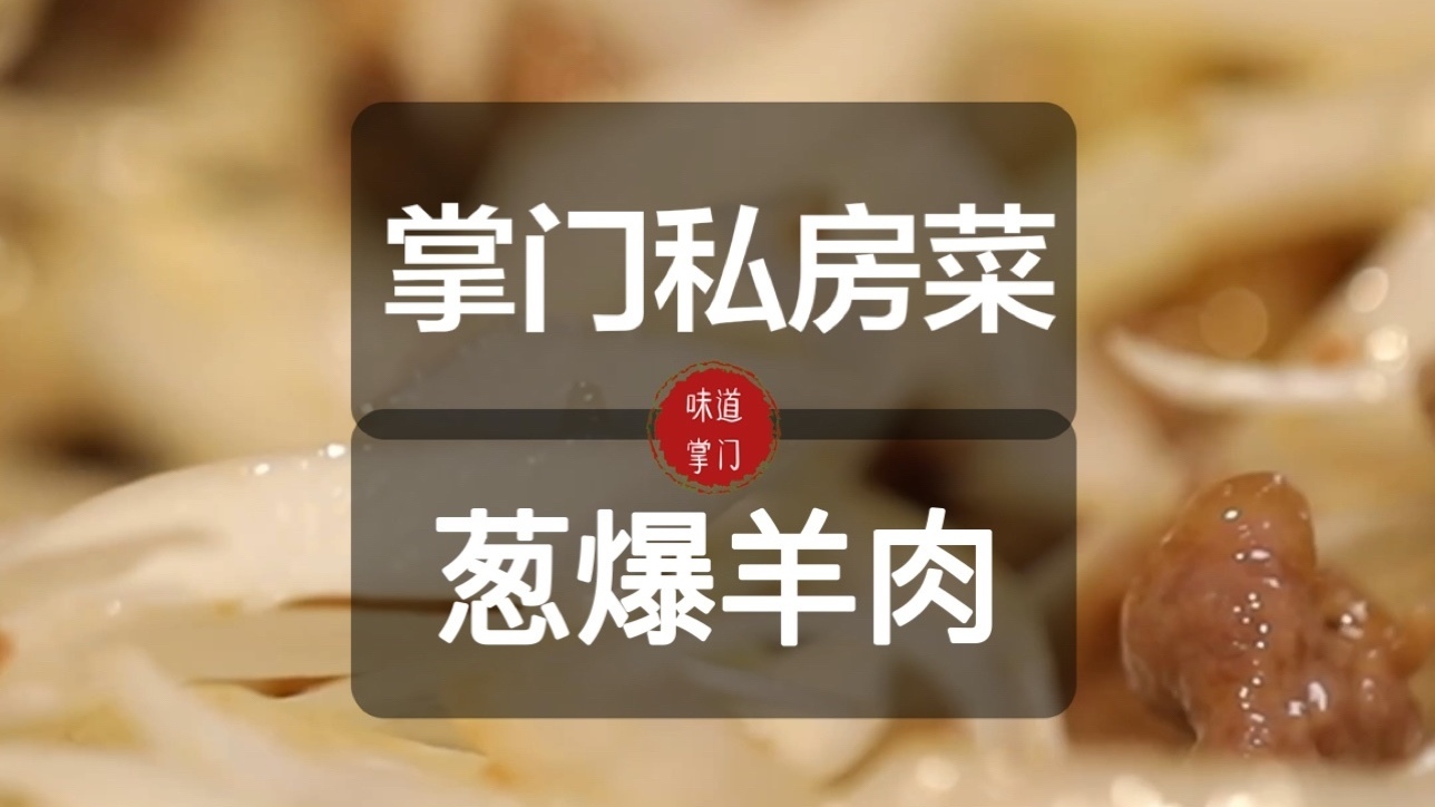 简单好做的葱爆羊肉流程来啦