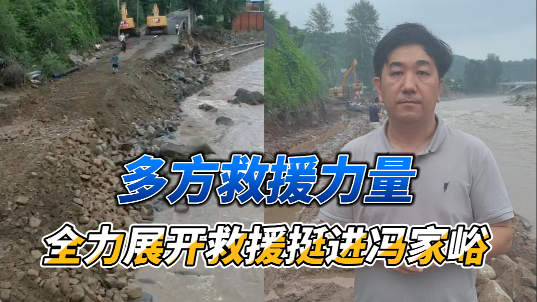 多方救援力量全力展开救援挺进冯家峪，必经之路正在全力抢通中