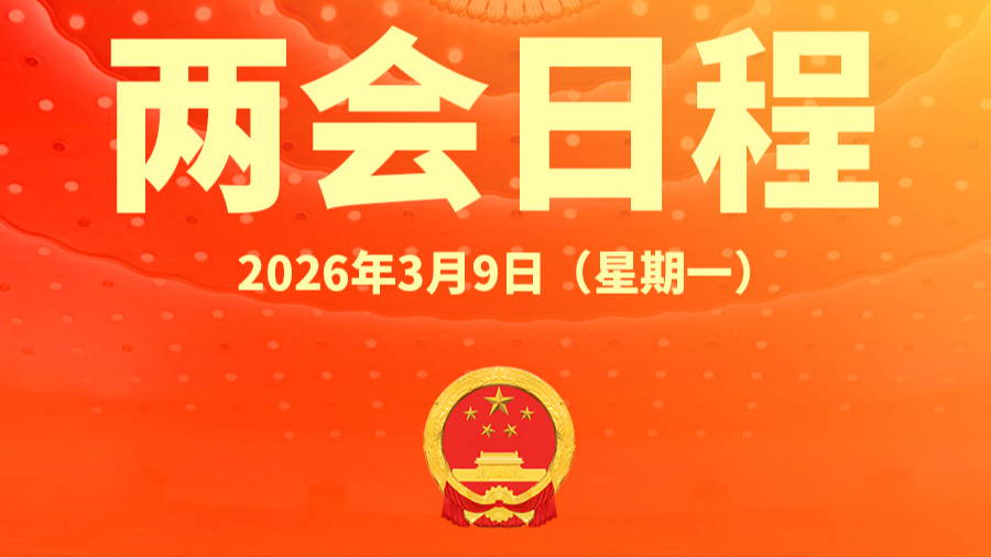 两会日程预告丨3月9日:全国人代会举行第二次全体会议 两会日程预告丨3月9日:全国人代会举行第二次全体会议