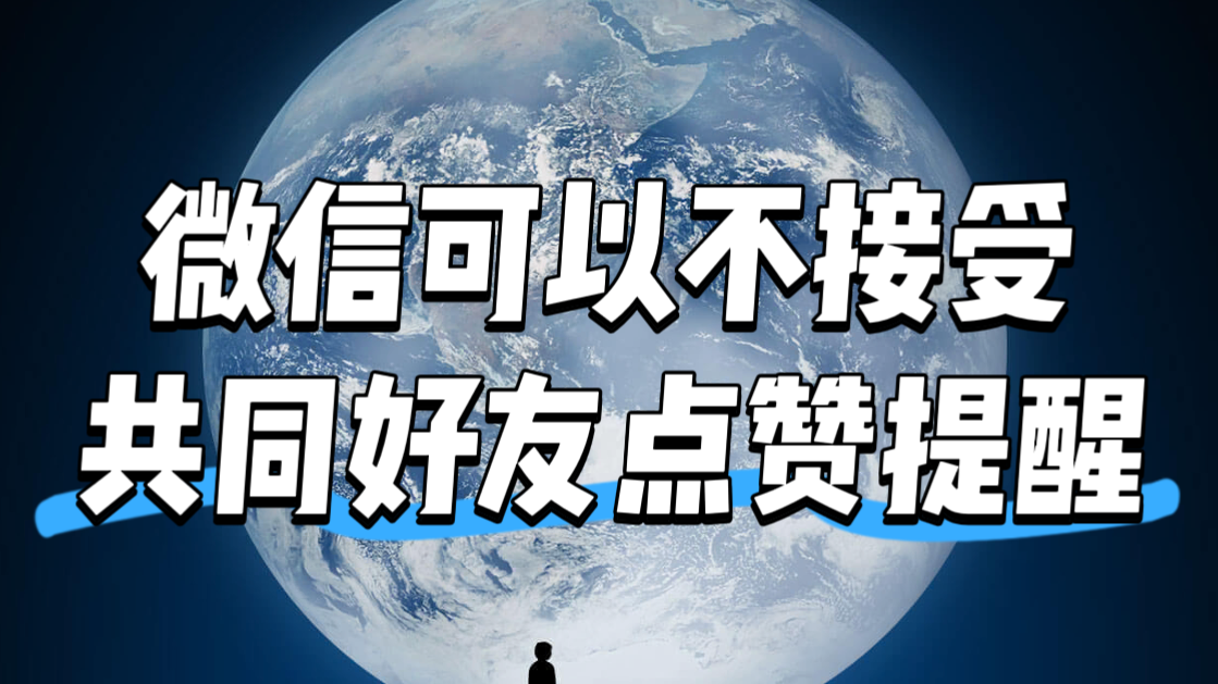 微信可以不接受共同好友点赞提醒