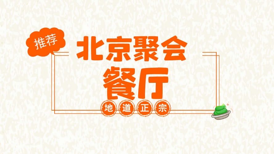 北京聚会餐厅推荐系列--蘇锦宴·淮扬菜 北京聚会餐厅推荐系列--蘇锦宴·淮扬菜