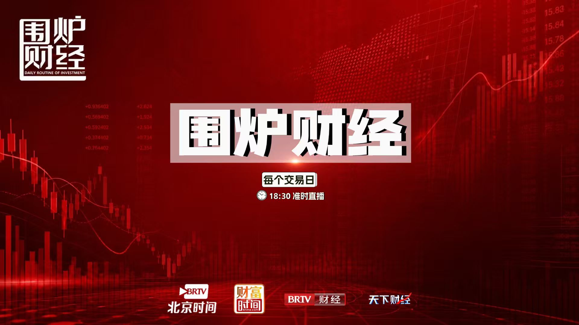 《围炉财经》20260528