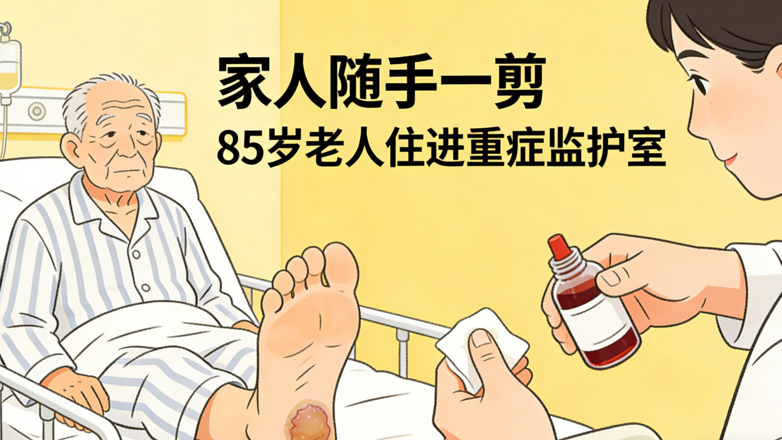 家人随手一剪，85岁老人住进重症监护室