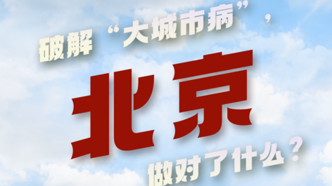 破解“大城市病”,北京做对了什么? 破解“大城市病”,北京做对了什么?