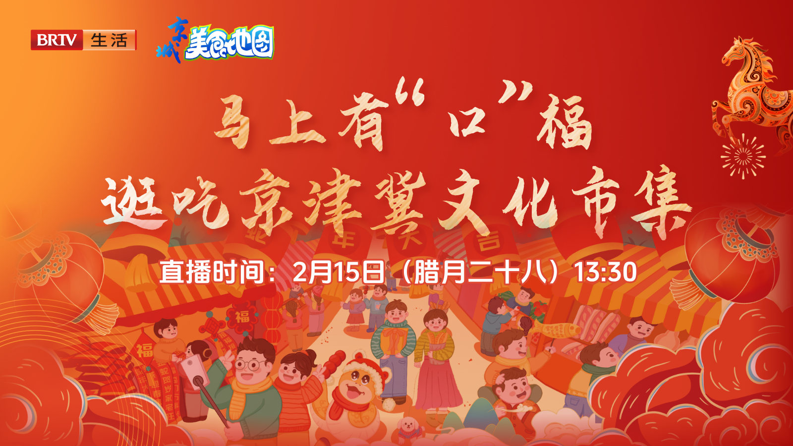 马上有“ 口”福 逛吃京津冀文化市集 马上有“ 口”福 逛吃京津冀文化市集