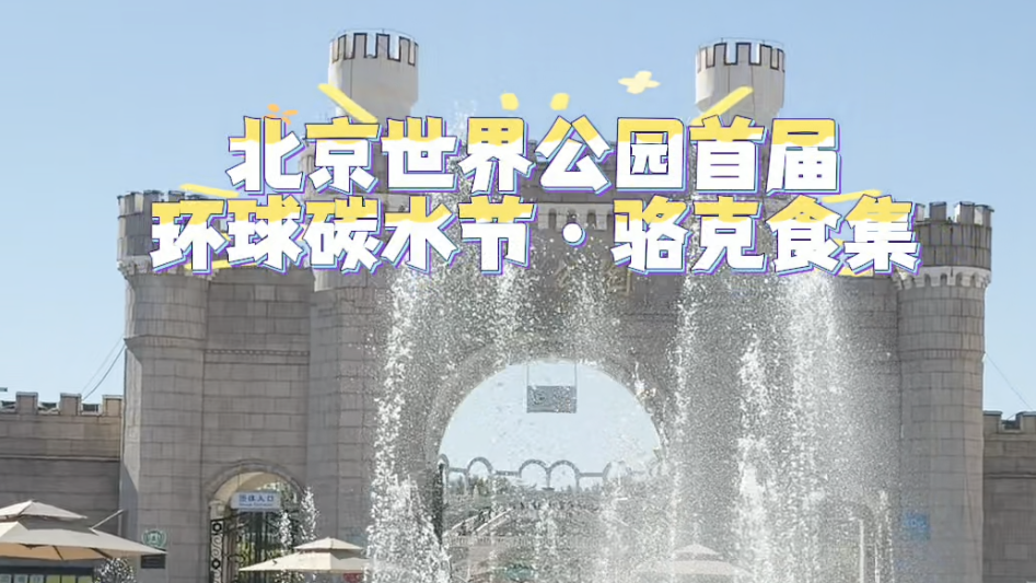 10月1日,北京世界公园首届环球碳水节・骆克食集热闹开市! 10月1日,北京世界公园首届环球碳水节・骆克食集热闹开市!
