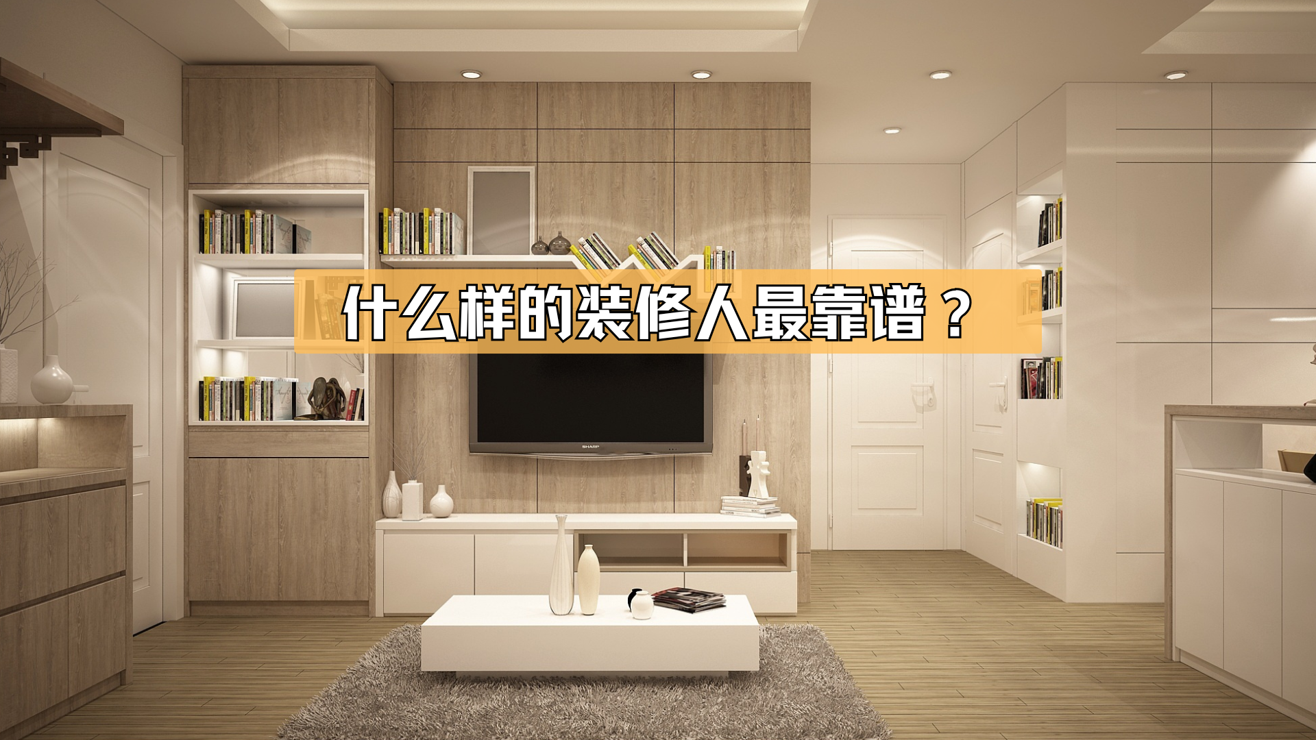 什么样的装修人最靠谱? 什么样的装修人最靠谱?