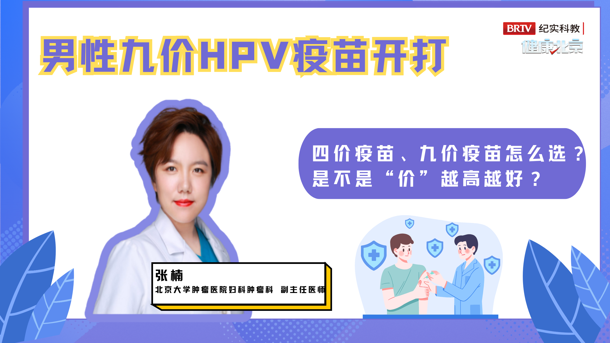 四价 VS 九价，男性HPV疫苗怎么选？