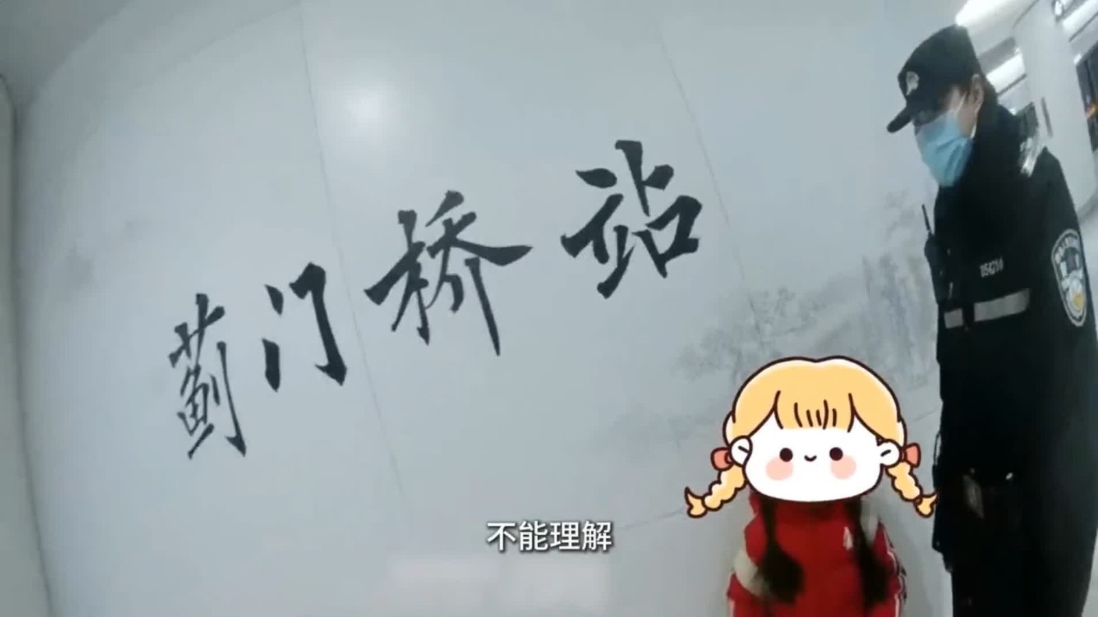 可爱又机智!8岁小女孩地铁走失求助民警 逗乐众人 可爱又机智!8岁小女孩地铁走失求助民警 逗乐众人