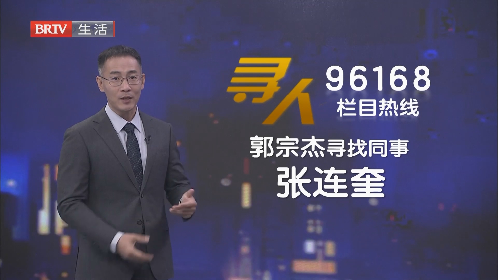 郭宗杰寻找同事张连奎