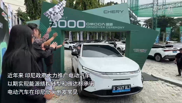 东南亚成国产新能源“必争之地”？奇瑞新车型畅销印尼，已交付3000辆