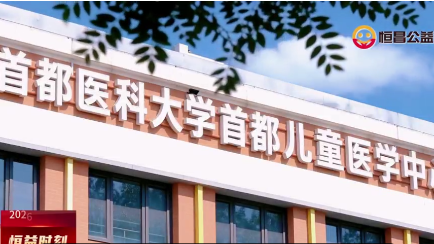 恒昌公益第四届暖冬公益季于首都儿童医学中心圆满收官