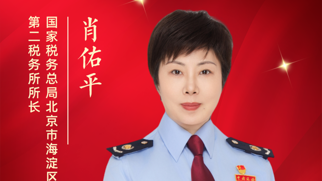 肖佑平:首都税收一线的“征管尖兵”丨十佳税务人风采录 肖佑平:首都税收一线的“征管尖兵”丨十佳税务人风采录