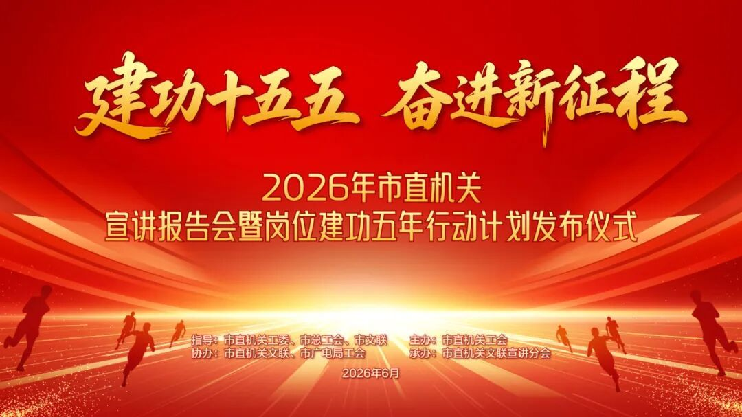 榜样传递奋进力量——2026年北京市直机关“建功十五五 奋进新征程” 宣讲报告会精彩开讲