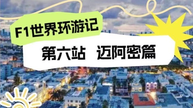 汽博科普丨F1世界环游记——第六站 迈阿密篇 汽博科普丨F1世界环游记——第六站 迈阿密篇