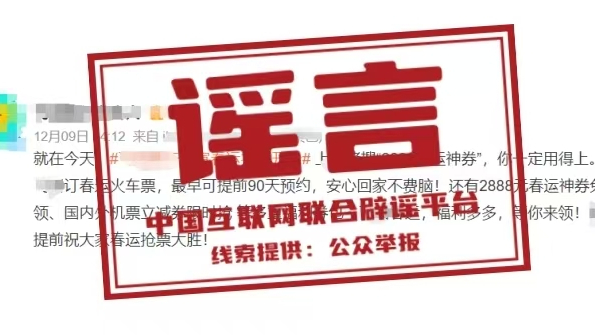 辟谣丨春运抢票可提前90天预约? 辟谣丨春运抢票可提前90天预约?