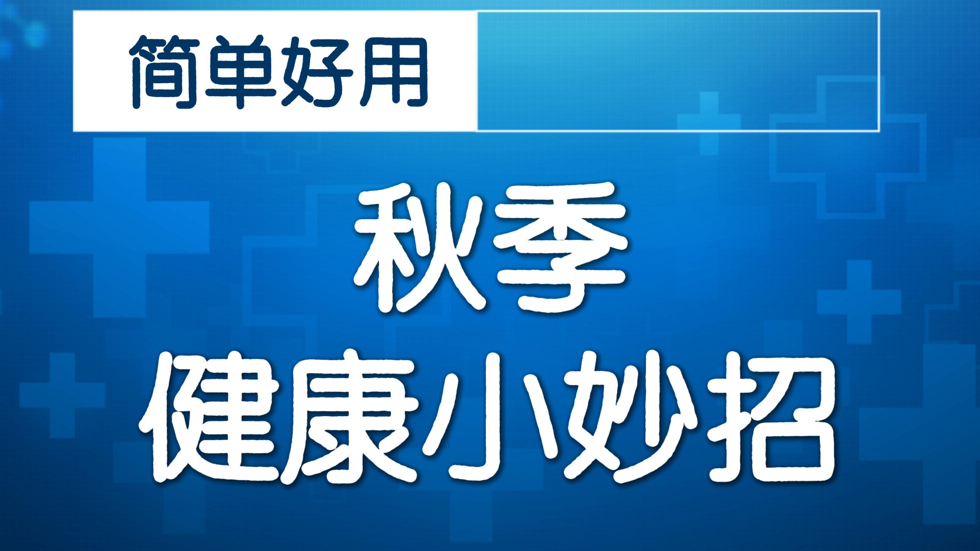 通风用药分时期 降酸止痛别搞反