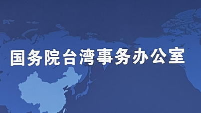 欧阳娜娜等20多名艺人被台当局列入重要查核对象，国台办回应