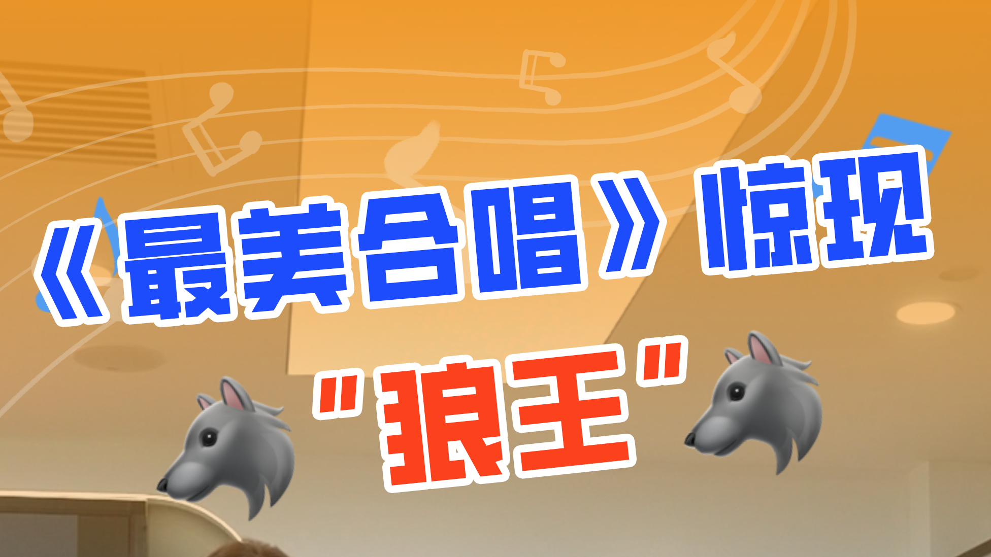 《最美合唱》在小雪节气送上“狼系惊喜”! 《最美合唱》在小雪节气送上“狼系惊喜”!