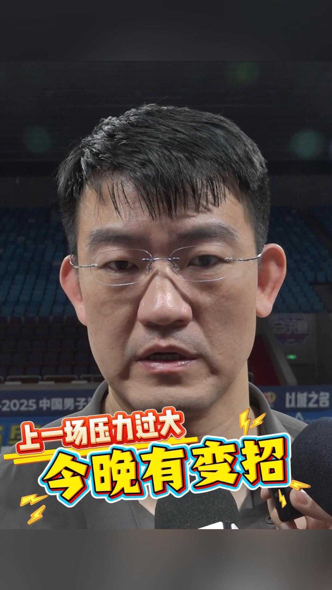 广厦主教练王博：上一场输球是因为队员们压力过大