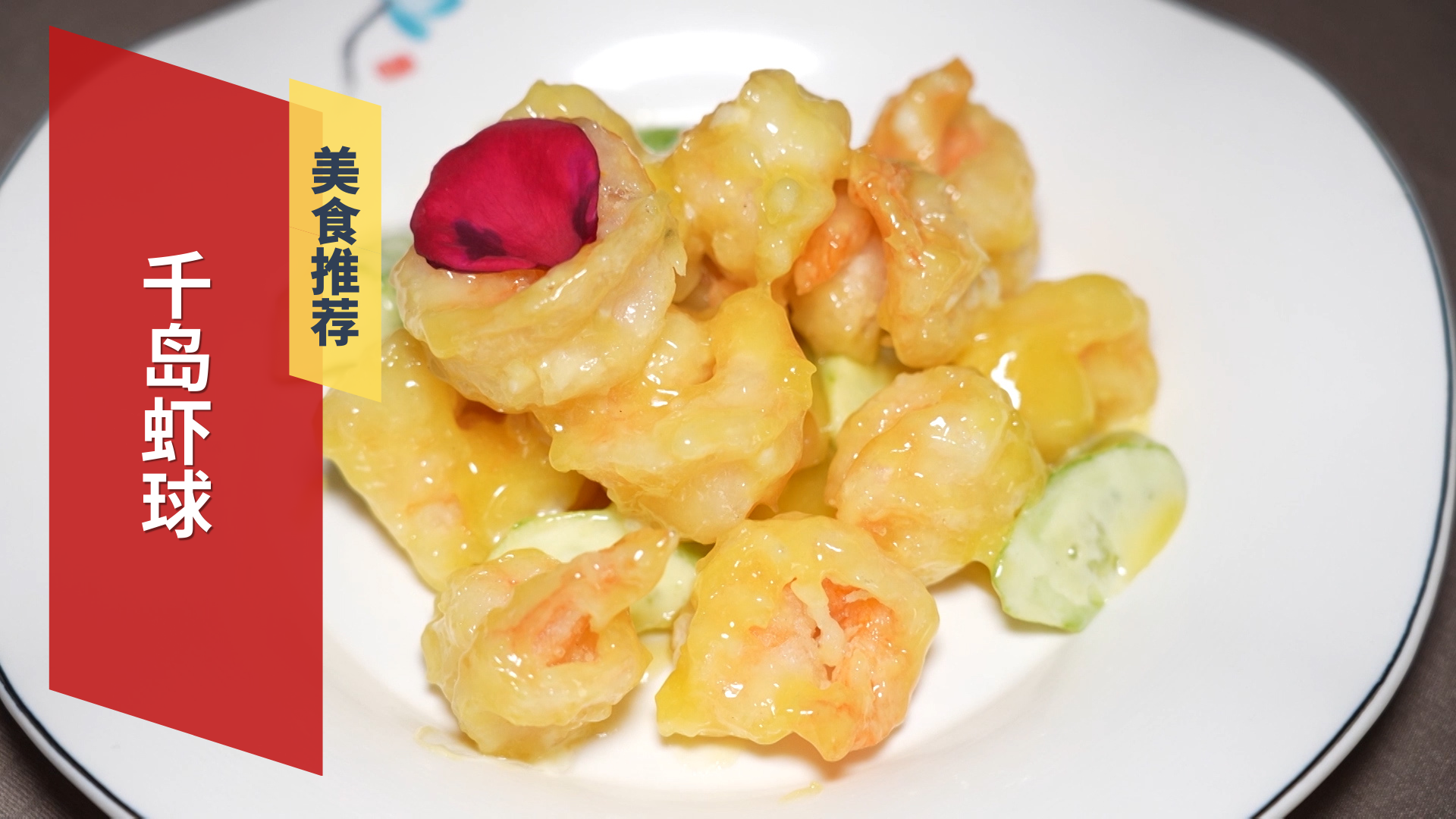 餐厅招牌菜之一 千岛虾球 餐厅招牌菜之一 千岛虾球