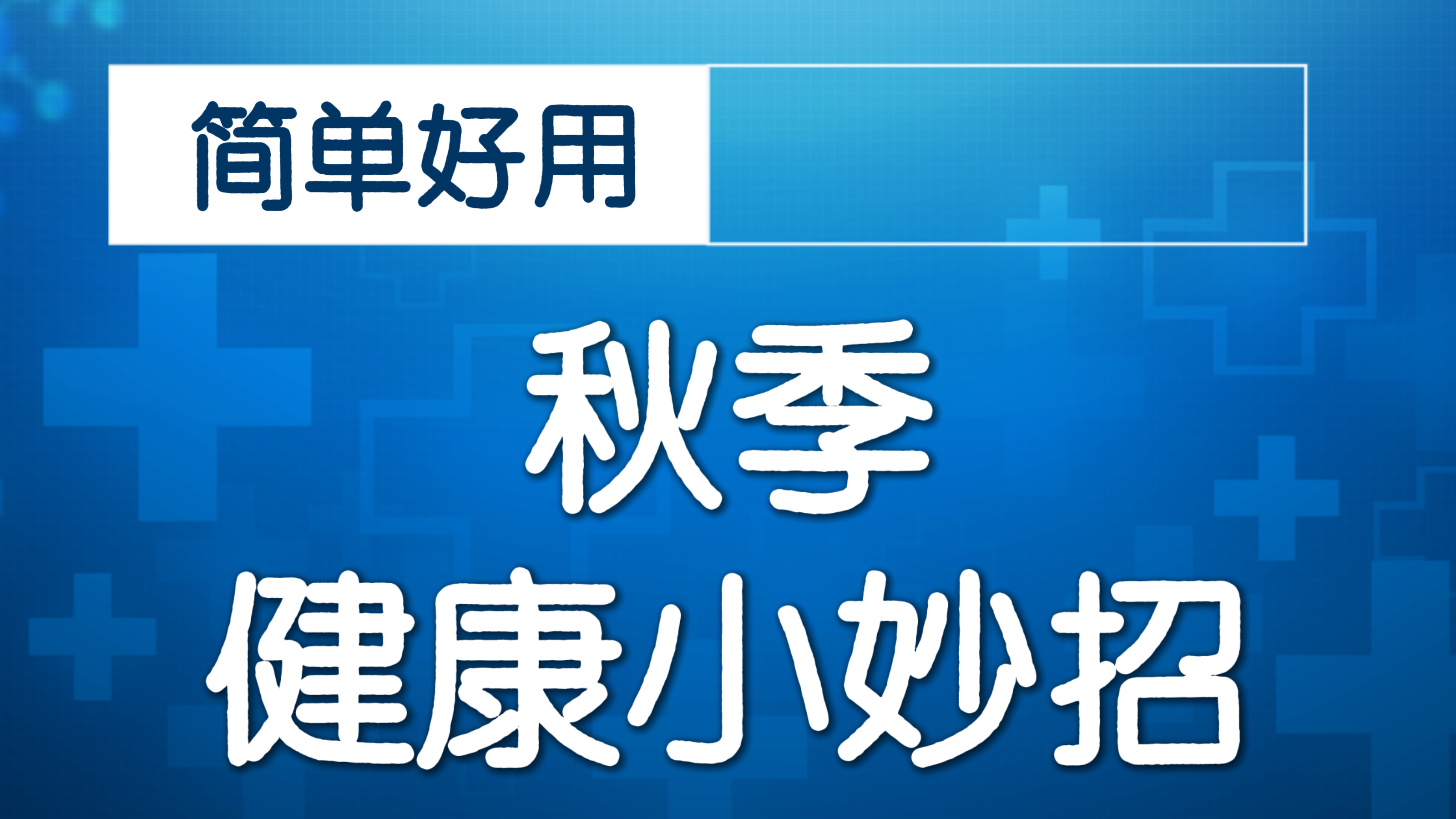 秋季吃“三白” 润肺安神 滋补脾胃