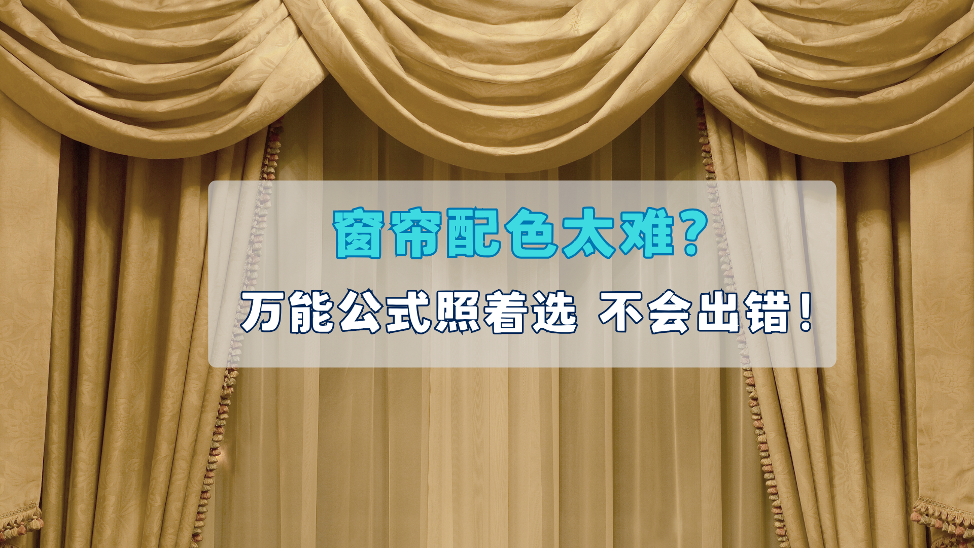 窗帘配色万能公式,不会出错! 窗帘配色万能公式,不会出错!