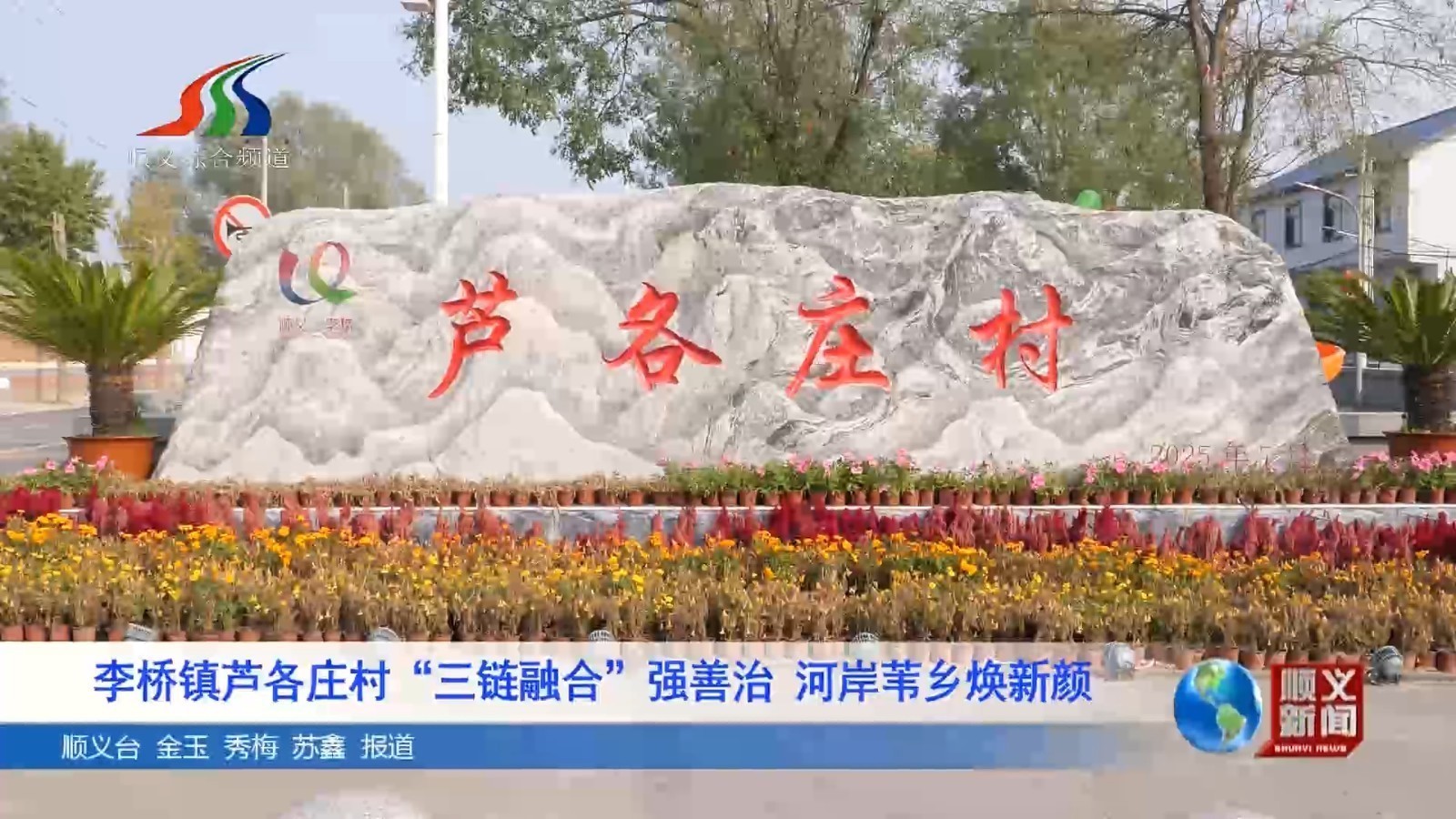 李桥镇芦各庄村“三链融合”强善治 河岸苇乡焕新颜 李桥镇芦各庄村“三链融合”强善治 河岸苇乡焕新颜