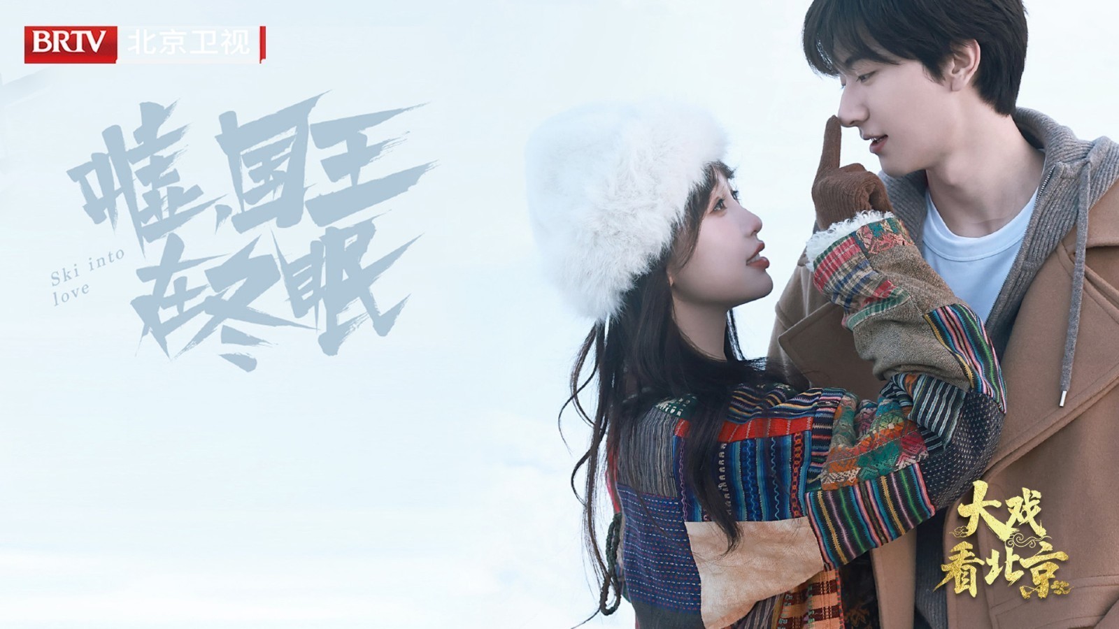 大戏看北京 |《嘘，国王在冬眠》精彩现场