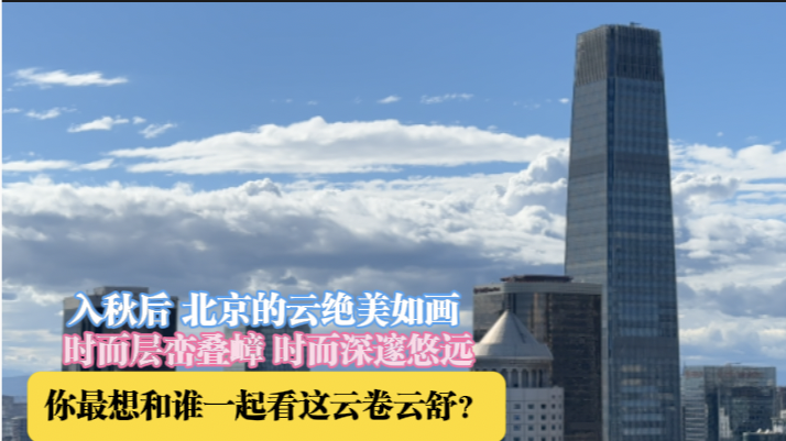 入秋后，北京的云绝美如画 ，时而层峦叠嶂，时而深邃悠远。