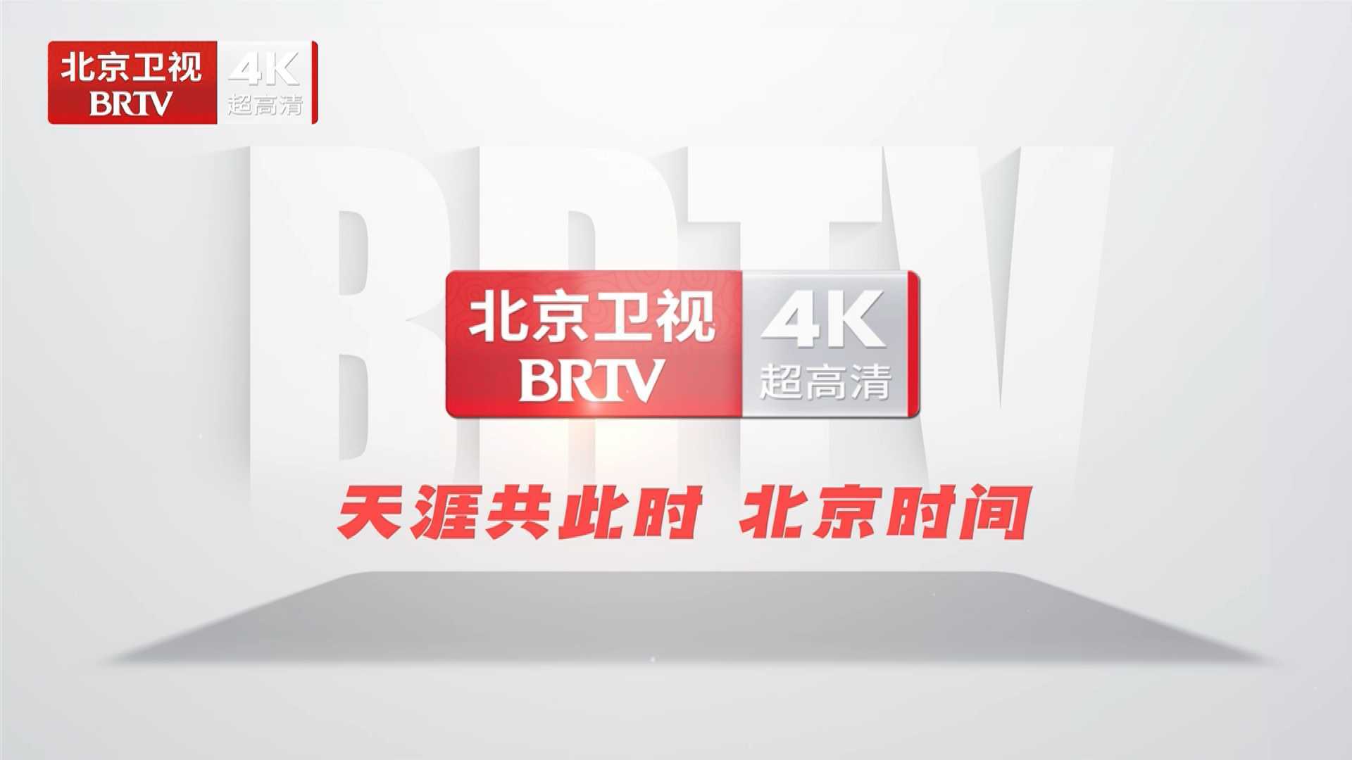 北京卫视4K超高清频道即将全新启航 北京卫视4K超高清频道即将全新启航